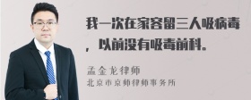 我一次在家容留三人吸病毒，以前没有吸毒前科。