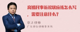 离婚民事诉讼状应该怎么写，需要注意什么？