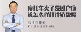 摩托车卖了没过户应该怎么样样注销牌照