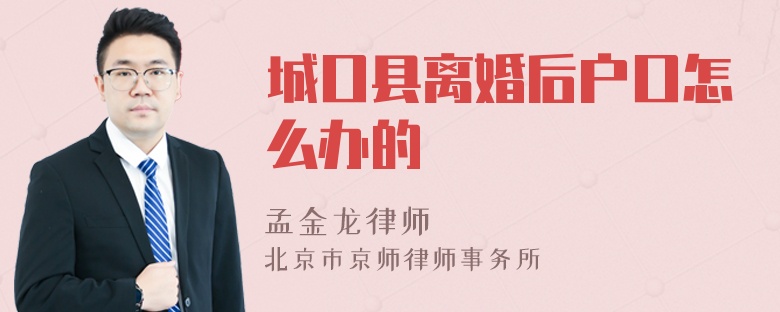 城口县离婚后户口怎么办的