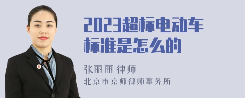 2023超标电动车标准是怎么的