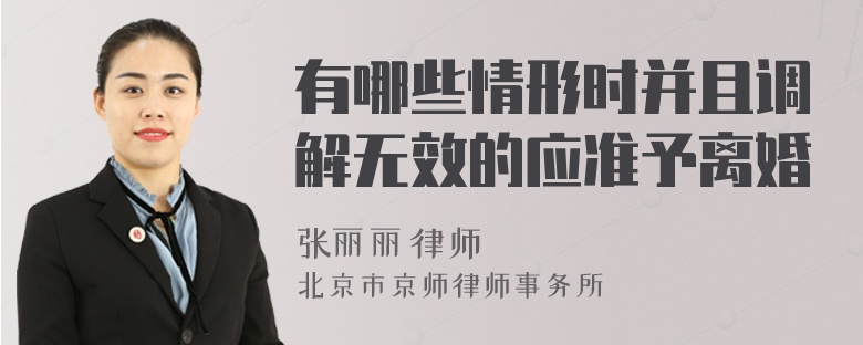 有哪些情形时并且调解无效的应准予离婚