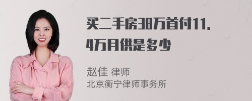 买二手房38万首付11．4万月供是多少