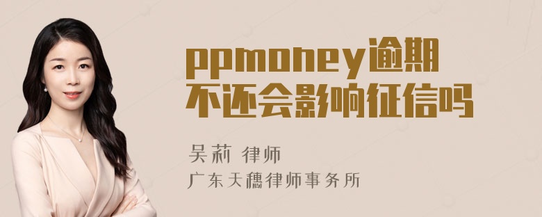 ppmoney逾期不还会影响征信吗