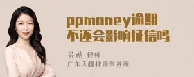 ppmoney逾期不还会影响征信吗