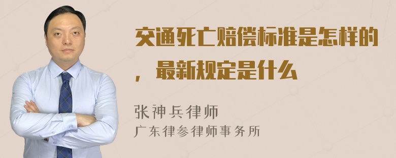 交通死亡赔偿标准是怎样的，最新规定是什么