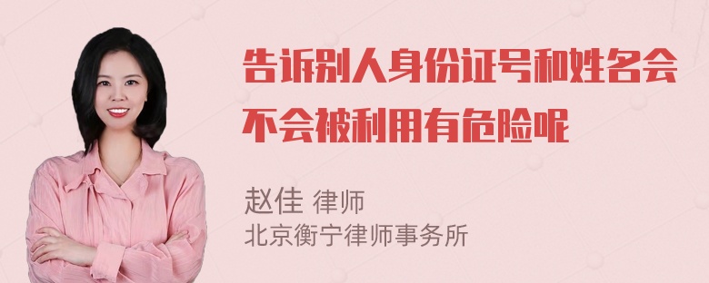 告诉别人身份证号和姓名会不会被利用有危险呢