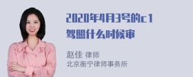 2020年4月3号的c1驾照什么时候审