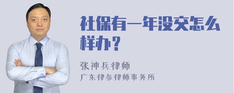 社保有一年没交怎么样办？