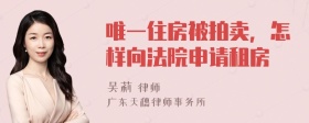 唯一住房被拍卖，怎样向法院申请租房