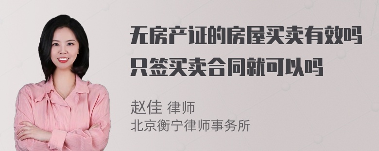 无房产证的房屋买卖有效吗只签买卖合同就可以吗