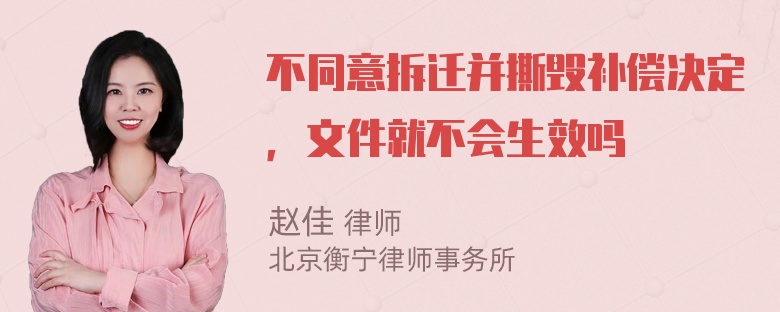 不同意拆迁并撕毁补偿决定，文件就不会生效吗