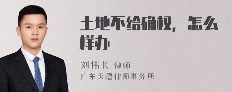 土地不给确权，怎么样办