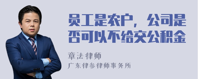 员工是农户，公司是否可以不给交公积金