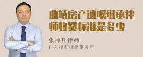 曲靖房产遗嘱继承律师收费标准是多少