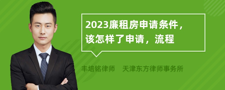 2023廉租房申请条件，该怎样了申请，流程