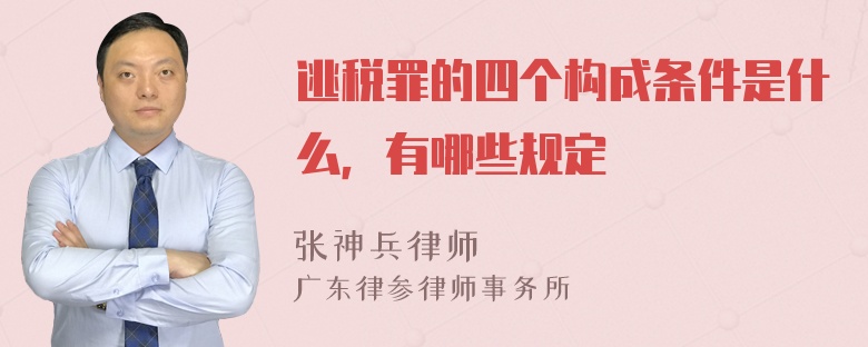 逃税罪的四个构成条件是什么，有哪些规定