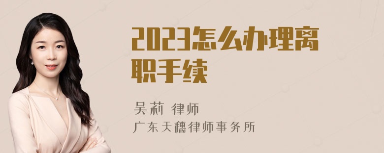 2023怎么办理离职手续