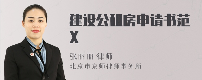 建设公租房申请书范X