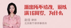 派出所不给改，说以满16周岁．为什么