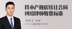 找小产权房转让合同纠纷律师收费标准