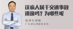 送病人属于交通事故逃逸吗？为哪些呢