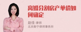 离婚分割房产单价如何确定