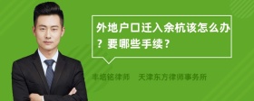 外地户口迁入余杭该怎么办？要哪些手续？