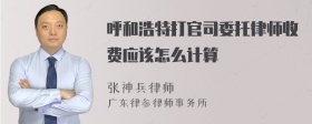 呼和浩特打官司委托律师收费应该怎么计算