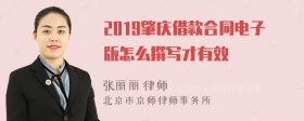 2019肇庆借款合同电子版怎么撰写才有效