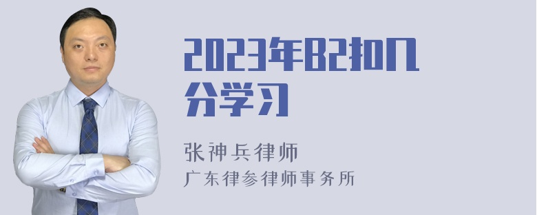 2023年B2扣几分学习