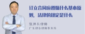 订立合同应遵循什么基本原则，法律的规定是什么