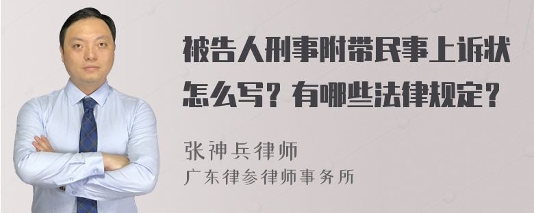 被告人刑事附带民事上诉状怎么写？有哪些法律规定？