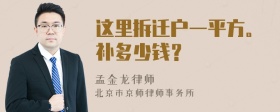 这里拆迁户一平方。补多少钱？