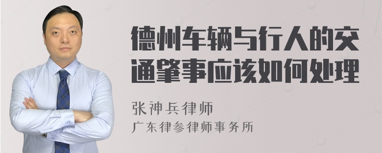 德州车辆与行人的交通肇事应该如何处理