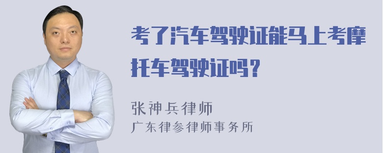 考了汽车驾驶证能马上考摩托车驾驶证吗？