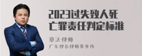 2023过失致人死亡罪责任判定标准