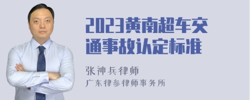 2023黄南超车交通事故认定标准