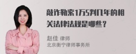 敲诈勒索1万5判几年的相关法律法规是哪些？