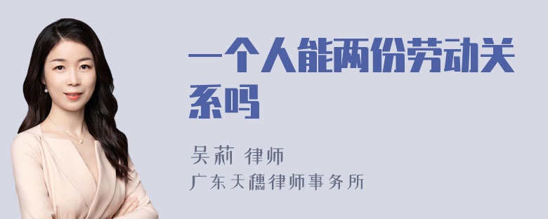 一个人能两份劳动关系吗