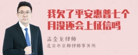 我欠了平安惠普七个月没还会上征信吗