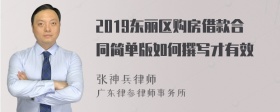 2019东丽区购房借款合同简单版如何撰写才有效