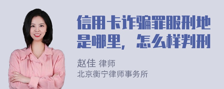 信用卡诈骗罪服刑地是哪里，怎么样判刑