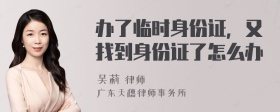 办了临时身份证，又找到身份证了怎么办