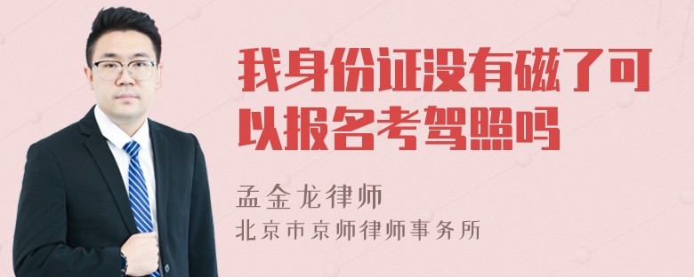 我身份证没有磁了可以报名考驾照吗