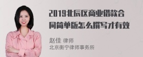 2019北辰区商业借款合同简单版怎么撰写才有效