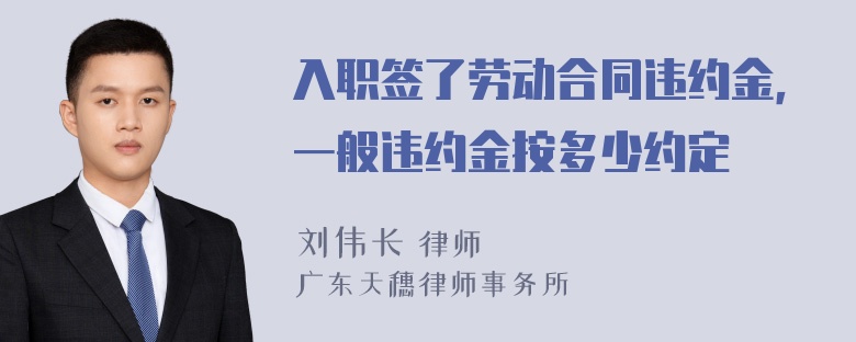 入职签了劳动合同违约金，一般违约金按多少约定