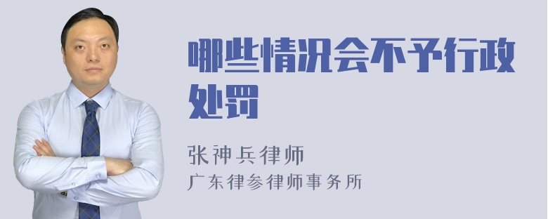 哪些情况会不予行政处罚