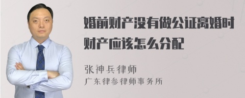 婚前财产没有做公证离婚时财产应该怎么分配