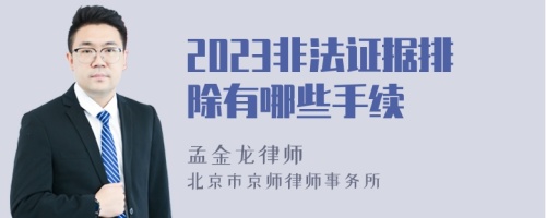 2023非法证据排除有哪些手续